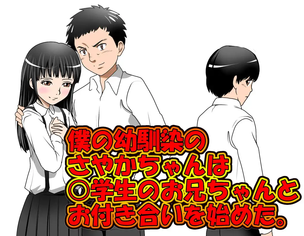 僕の幼馴染のさやかちゃんは学生のお兄ちゃんとお付き合いを始めた。 15ページ