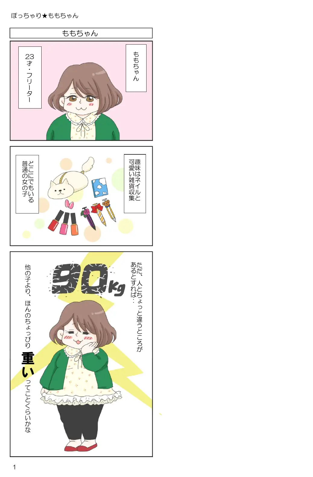 ぽっちゃり★ももちゃん 3ページ