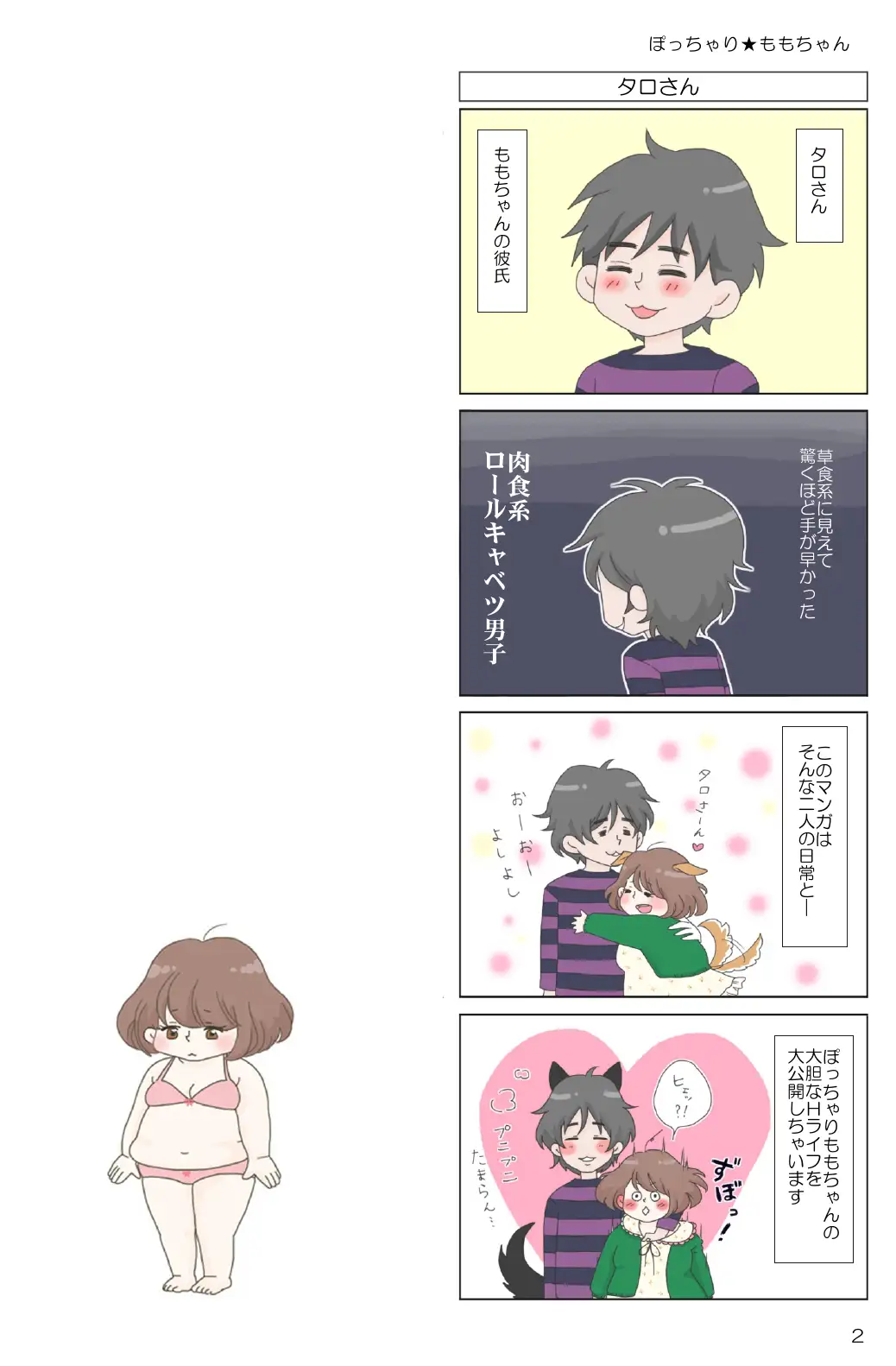 ぽっちゃり★ももちゃん 4ページ