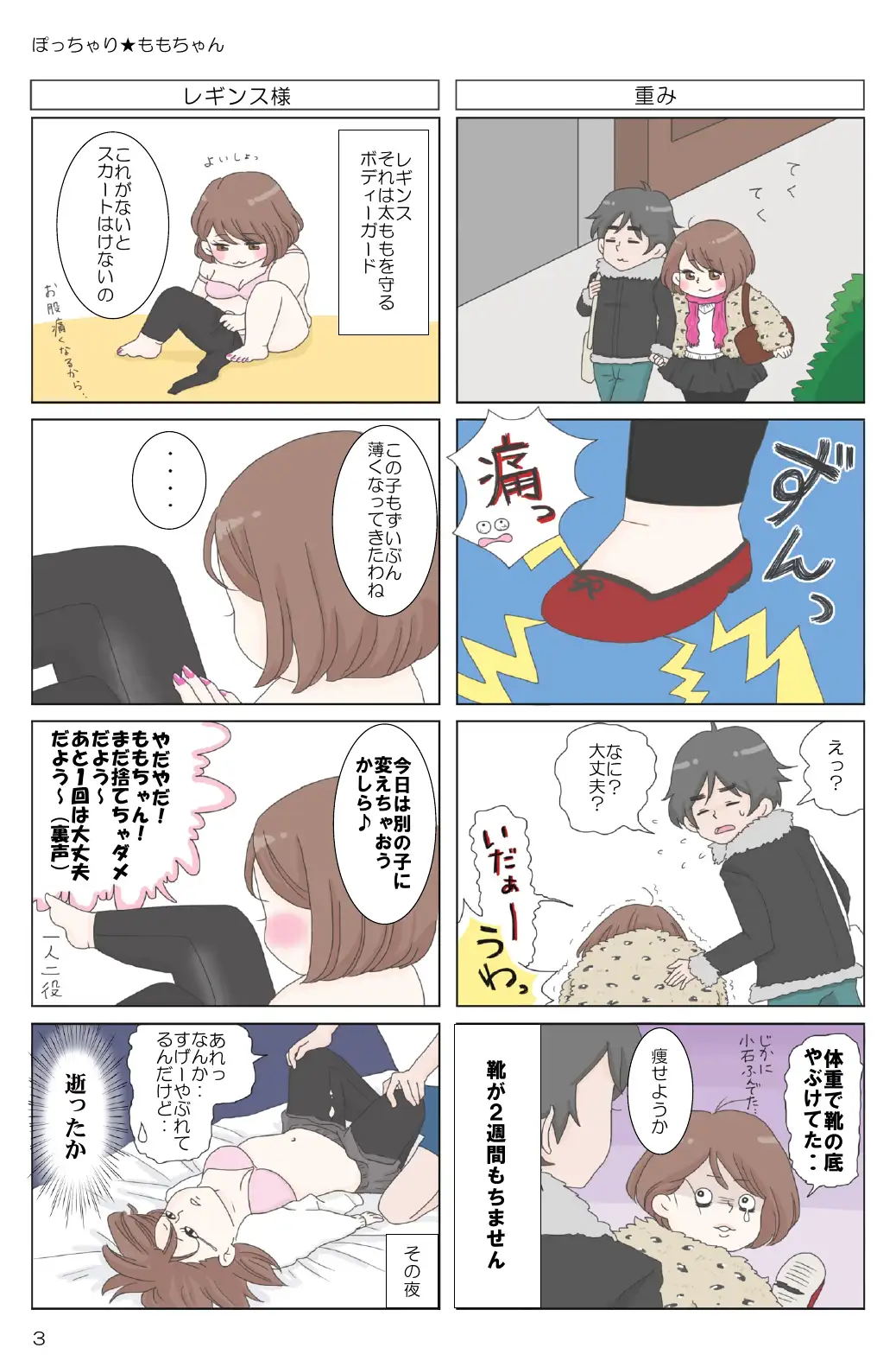 ぽっちゃり★ももちゃん 5ページ