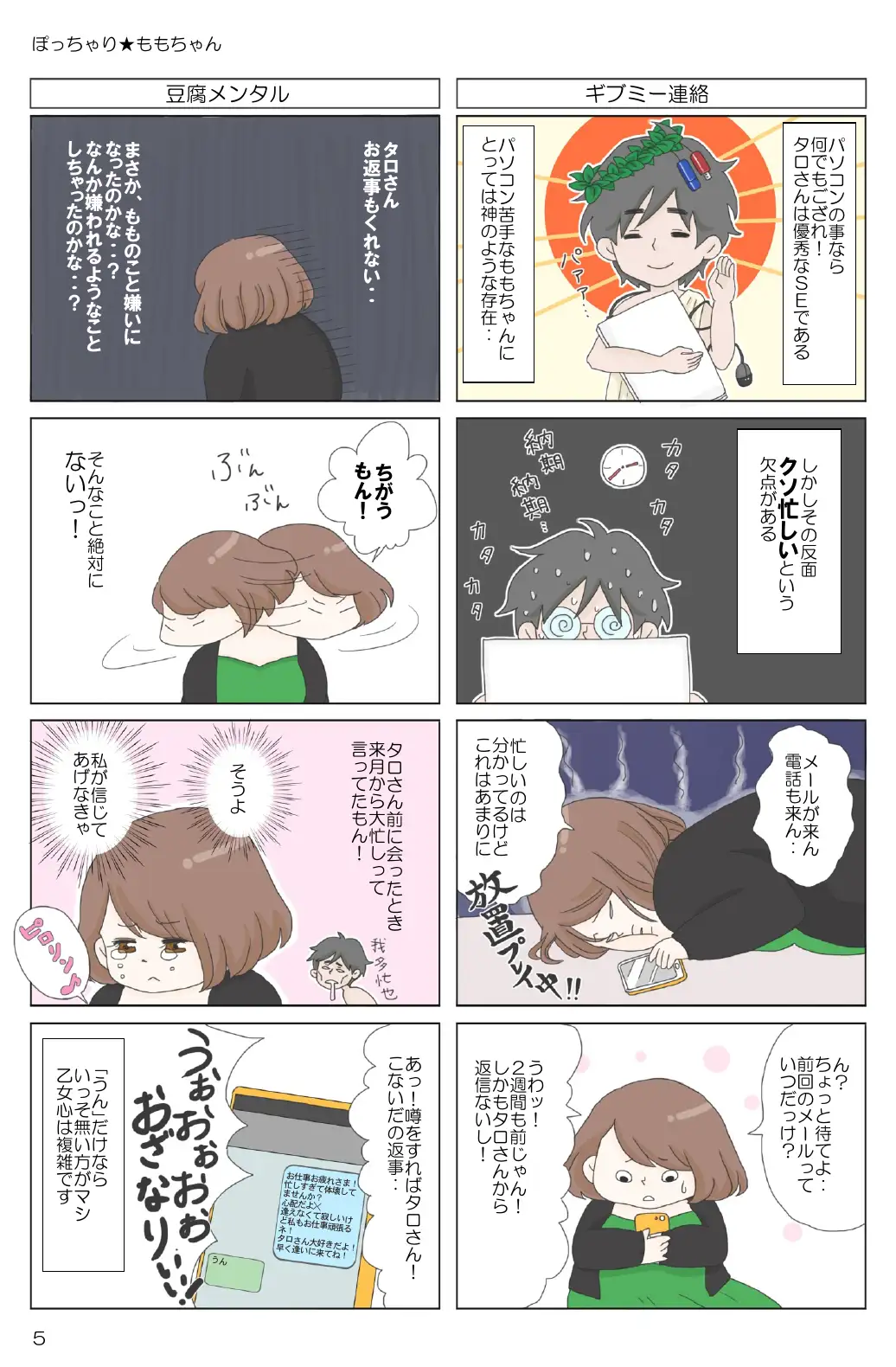 ぽっちゃり★ももちゃん 7ページ