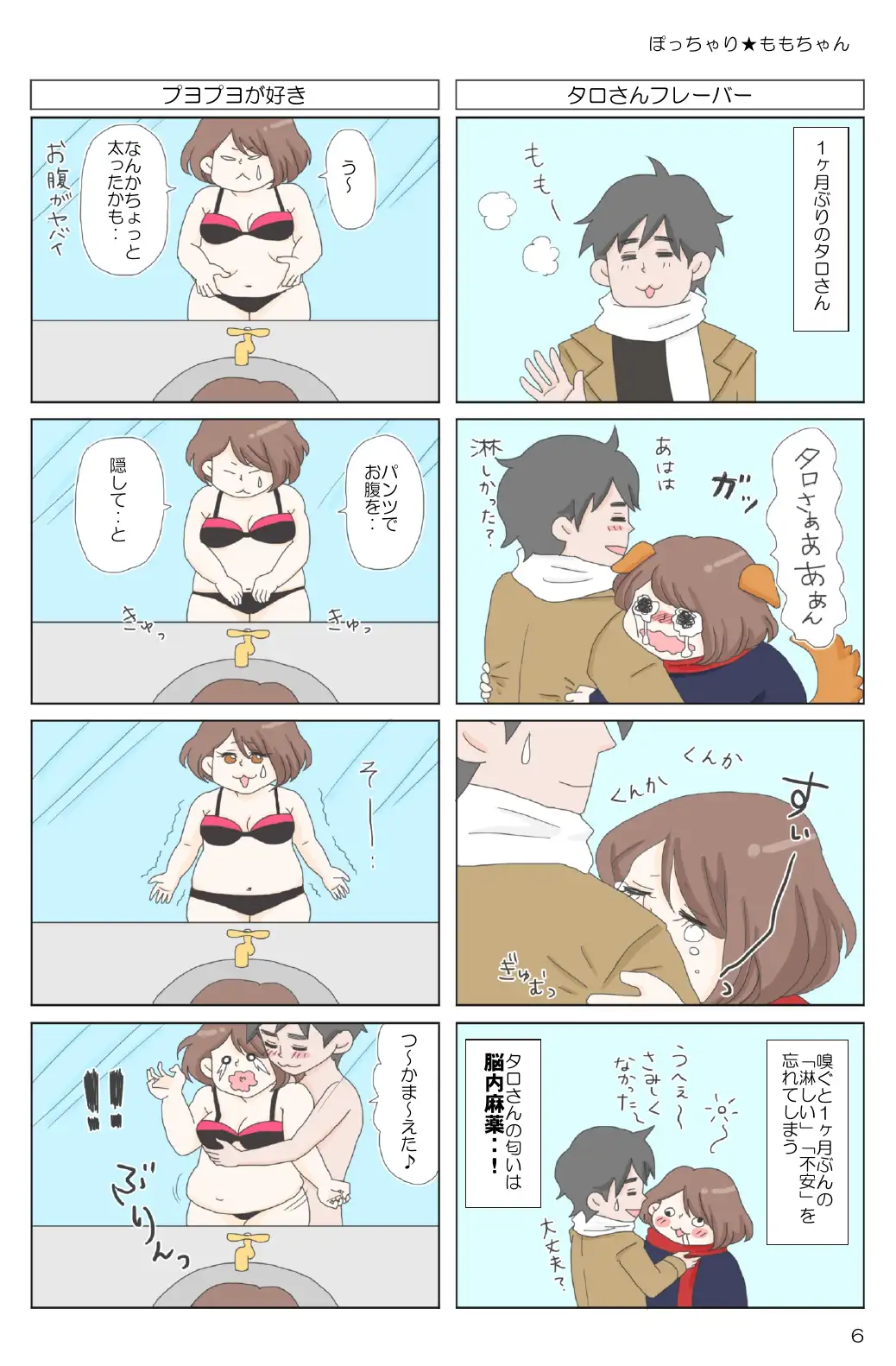 ぽっちゃり★ももちゃん 8ページ