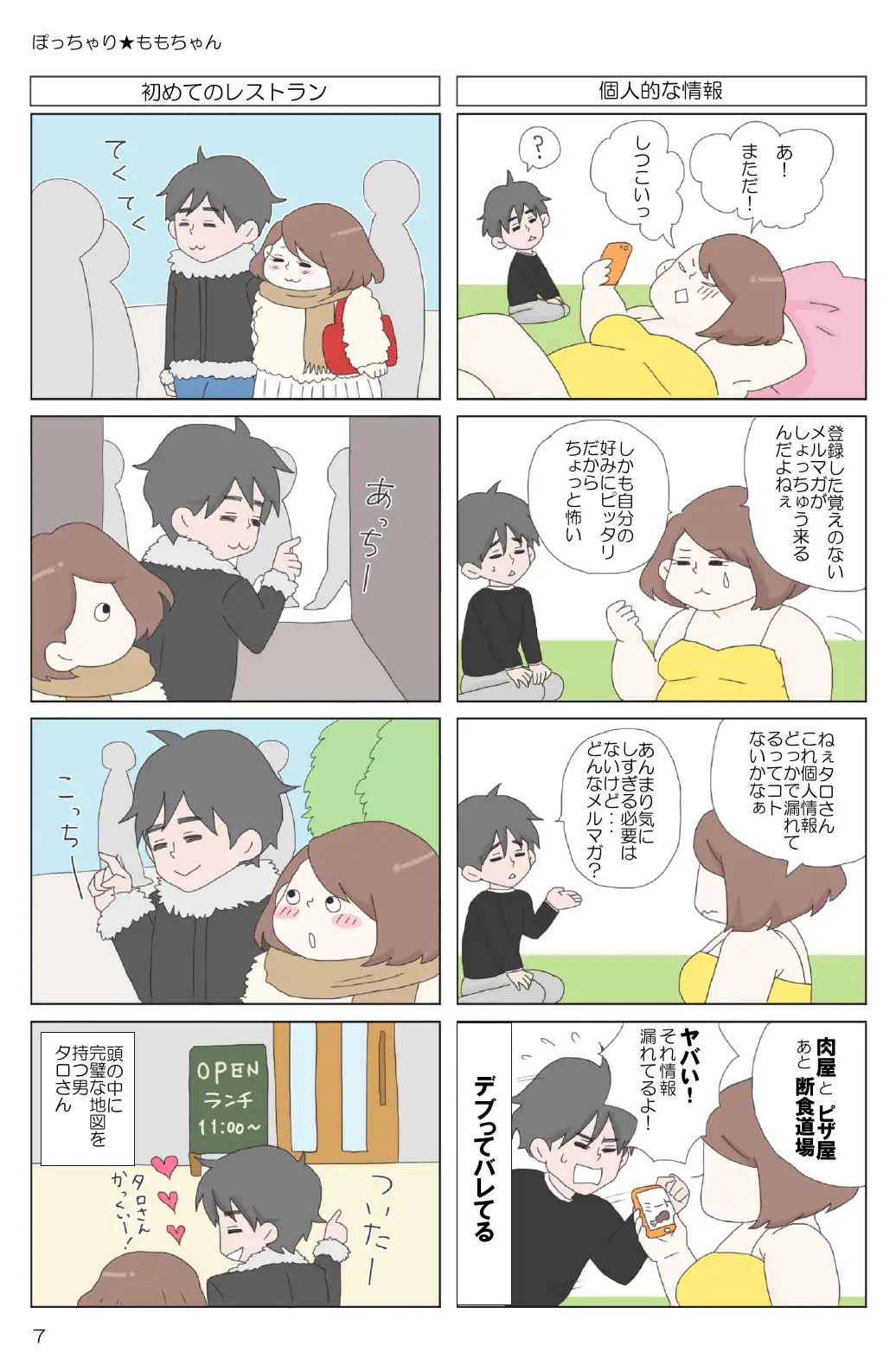 ぽっちゃり★ももちゃん 9ページ