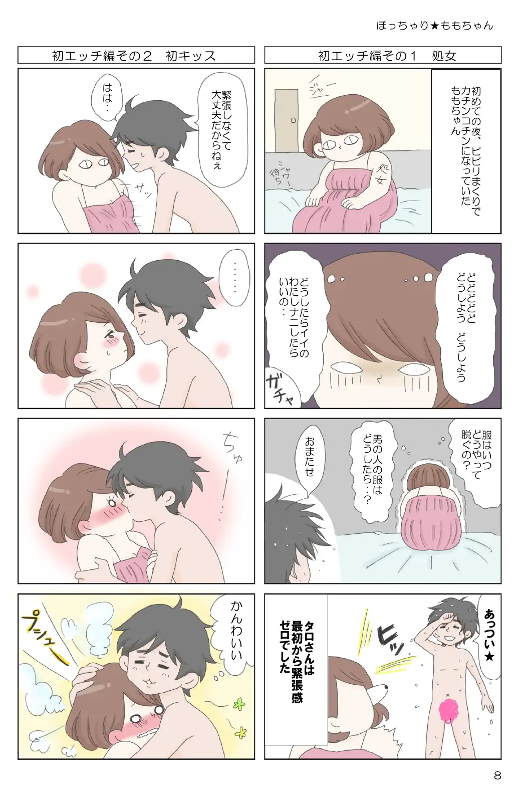 ぽっちゃり★ももちゃん 10ページ