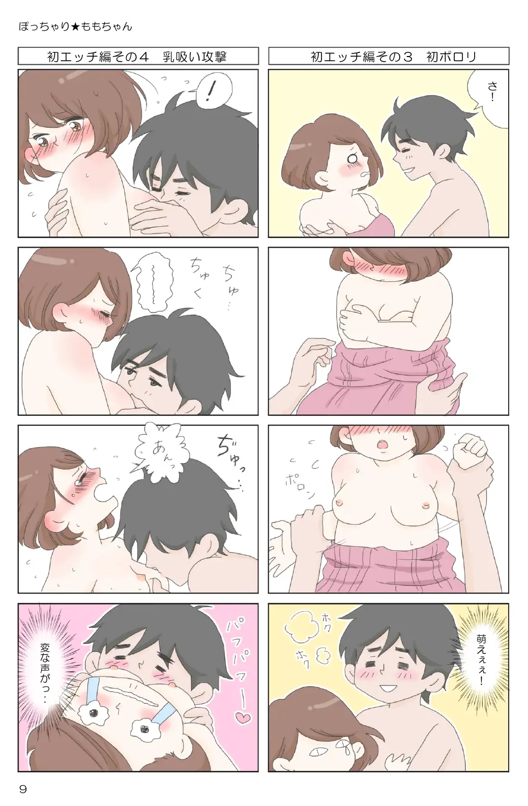 ぽっちゃり★ももちゃん 11ページ