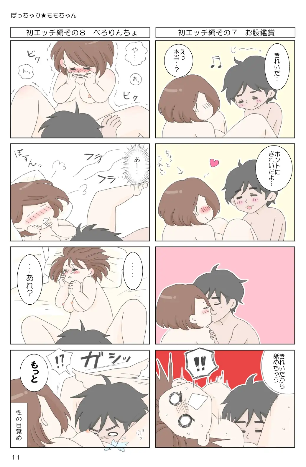 ぽっちゃり★ももちゃん 13ページ