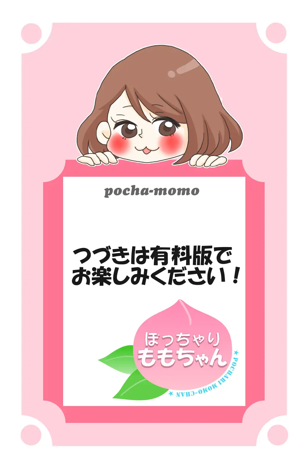 ぽっちゃり★ももちゃん 14ページ