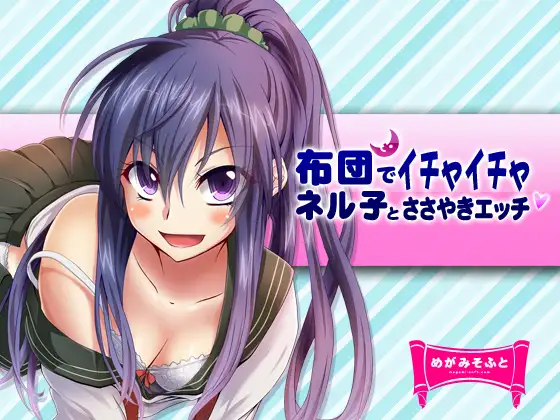ネル子とささやきえっち 3ページ