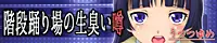 階段踊り場の生臭い噂 1ページ