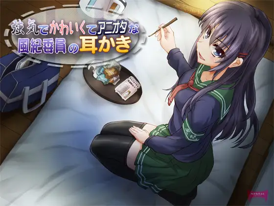 強気でかわいくてアニオタな風紀委員の耳かき 1ページ