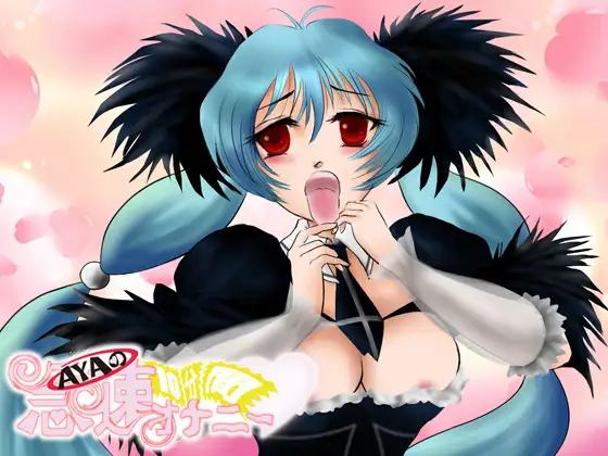 AYAの10分間急速オナニー！ 1ページ