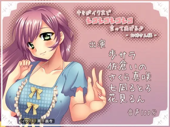 キミがイクまでシコシコシコシコ言ってあげる♪ -お姉さん編- 1ページ