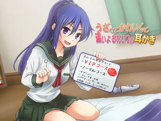 うざくてかわいくて這いよるあいつの耳かき 2ページ