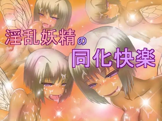 【催●音声】淫乱妖精の同化快楽 1ページ