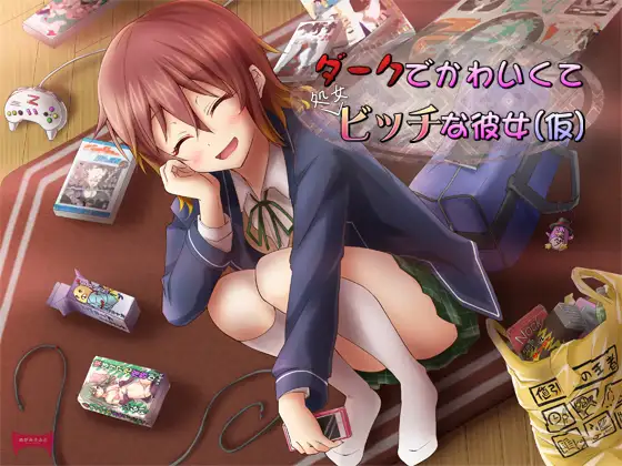 ダークでかわいくて処女ビッチな彼女（仮） 3ページ