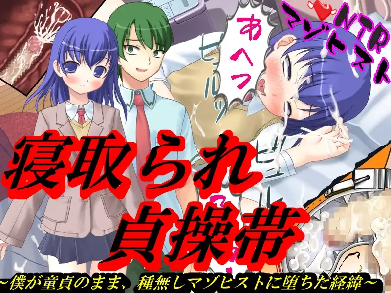 寝取られ貞操帯 1ページ