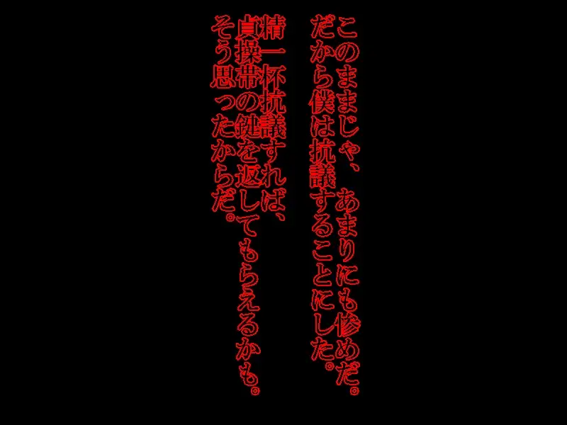 寝取られ貞操帯 41ページ