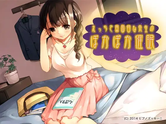 えっちで真面目な先生のぽかぽか催● 1ページ