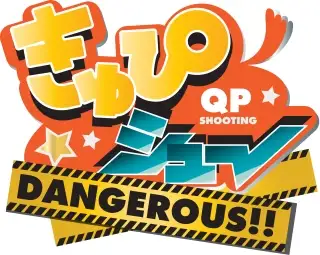 きゅぴシュ〜DANGEROUS！！ 14ページ