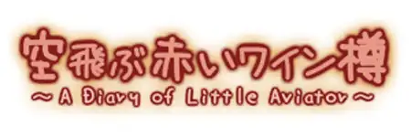 空飛ぶ赤いワイン樽 7ページ