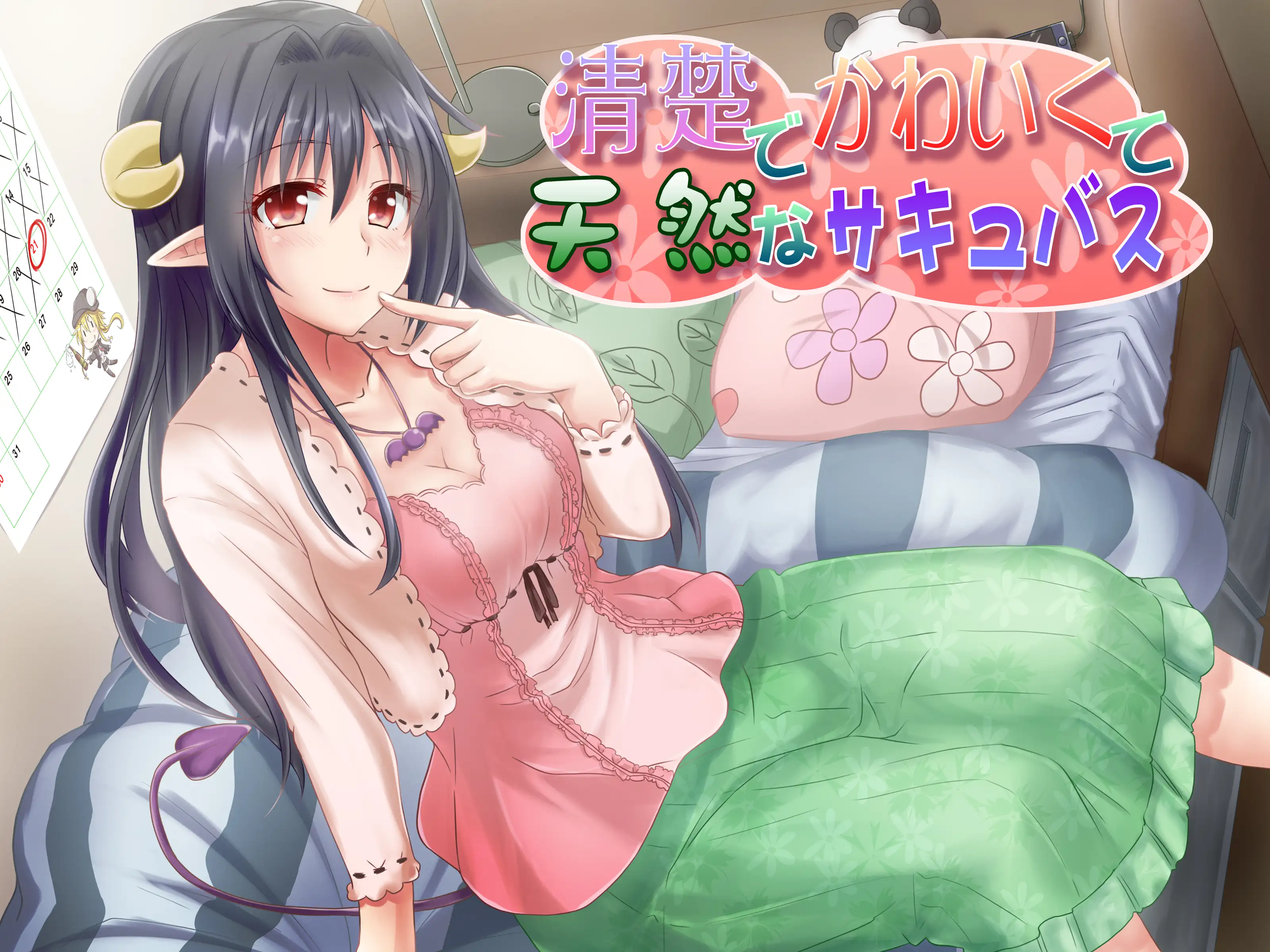 清楚でかわいくて天然なサキュバス 2ページ