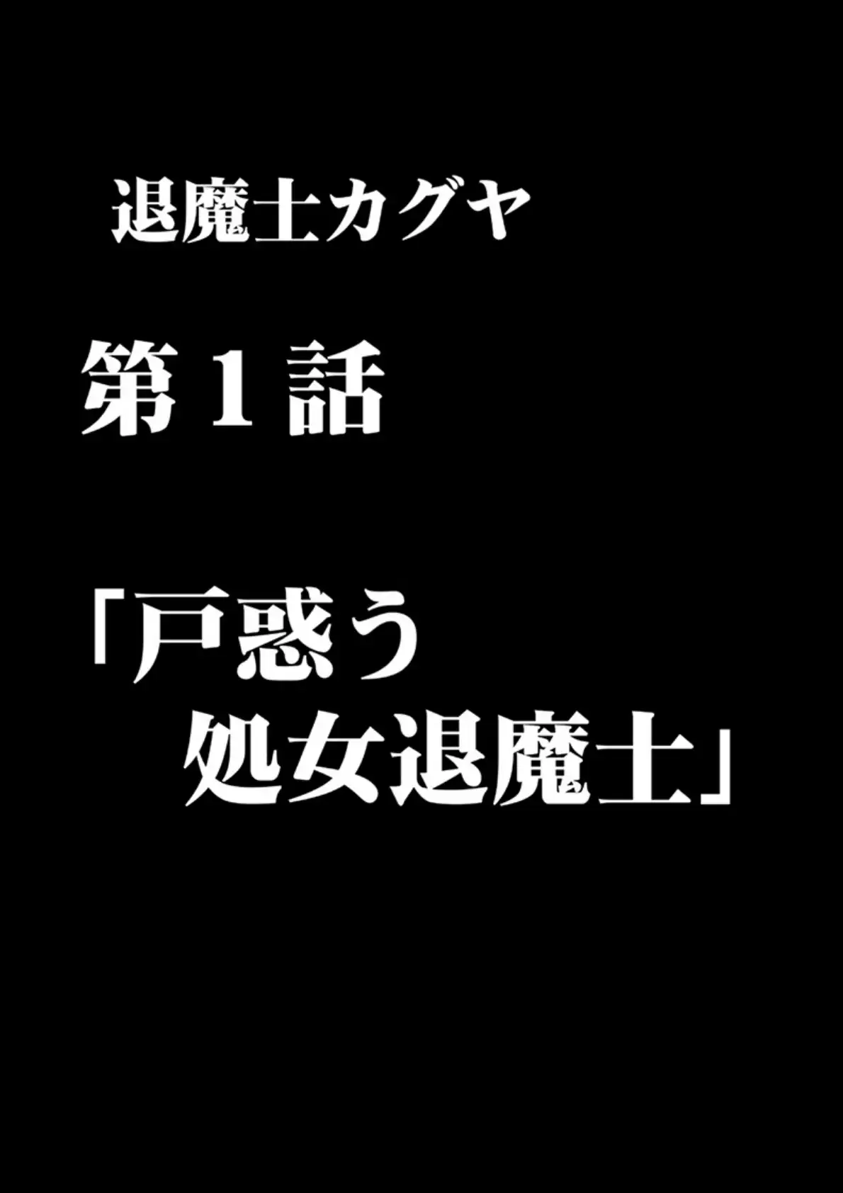 退魔士カグヤ（1） 廉価版 14ページ