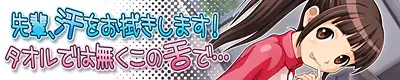先輩、汗をお拭きします！ タオルでは無くこの舌で… 2ページ