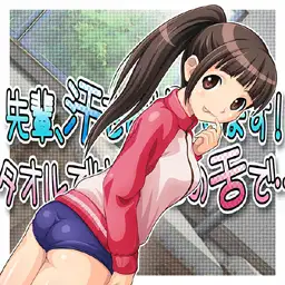 先輩、汗をお拭きします！ タオルでは無くこの舌で… 3ページ