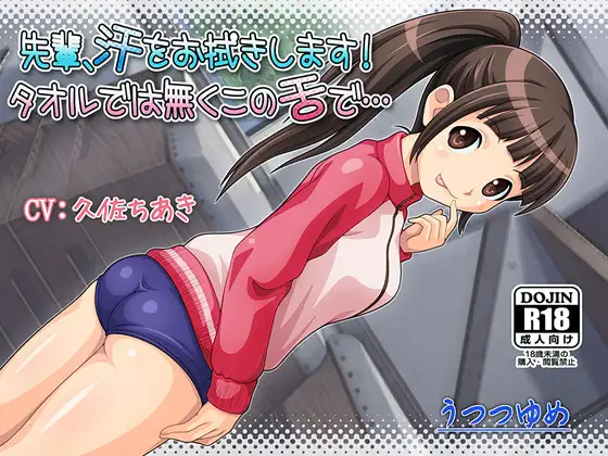 先輩、汗をお拭きします！ タオルでは無くこの舌で… 6ページ