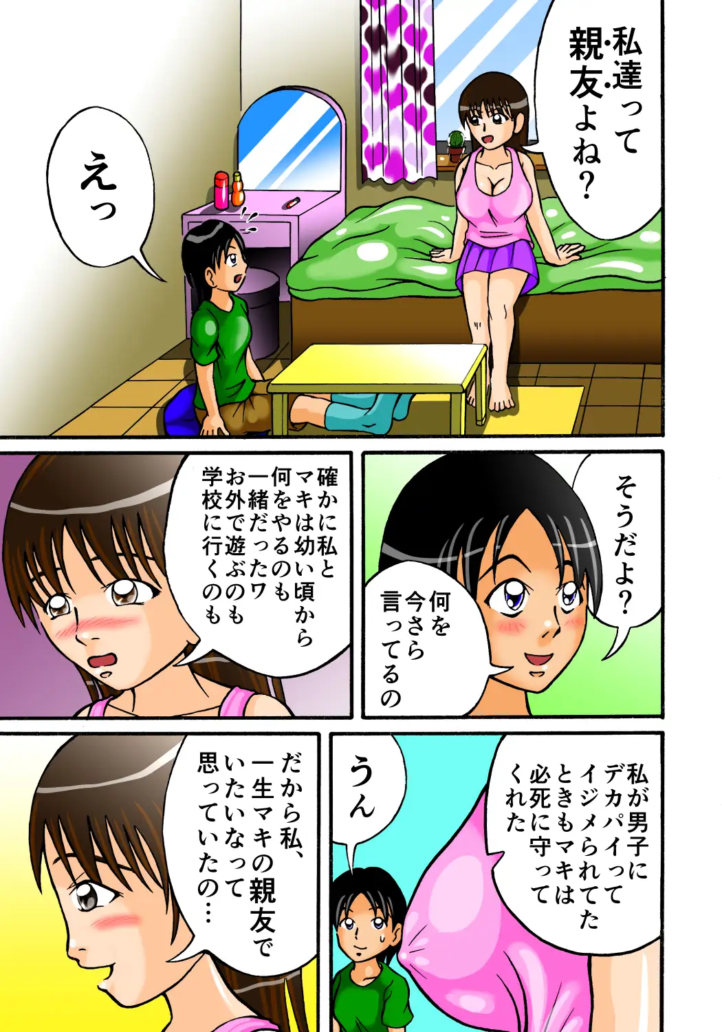 友達なんて糞食らえ！ 3ページ