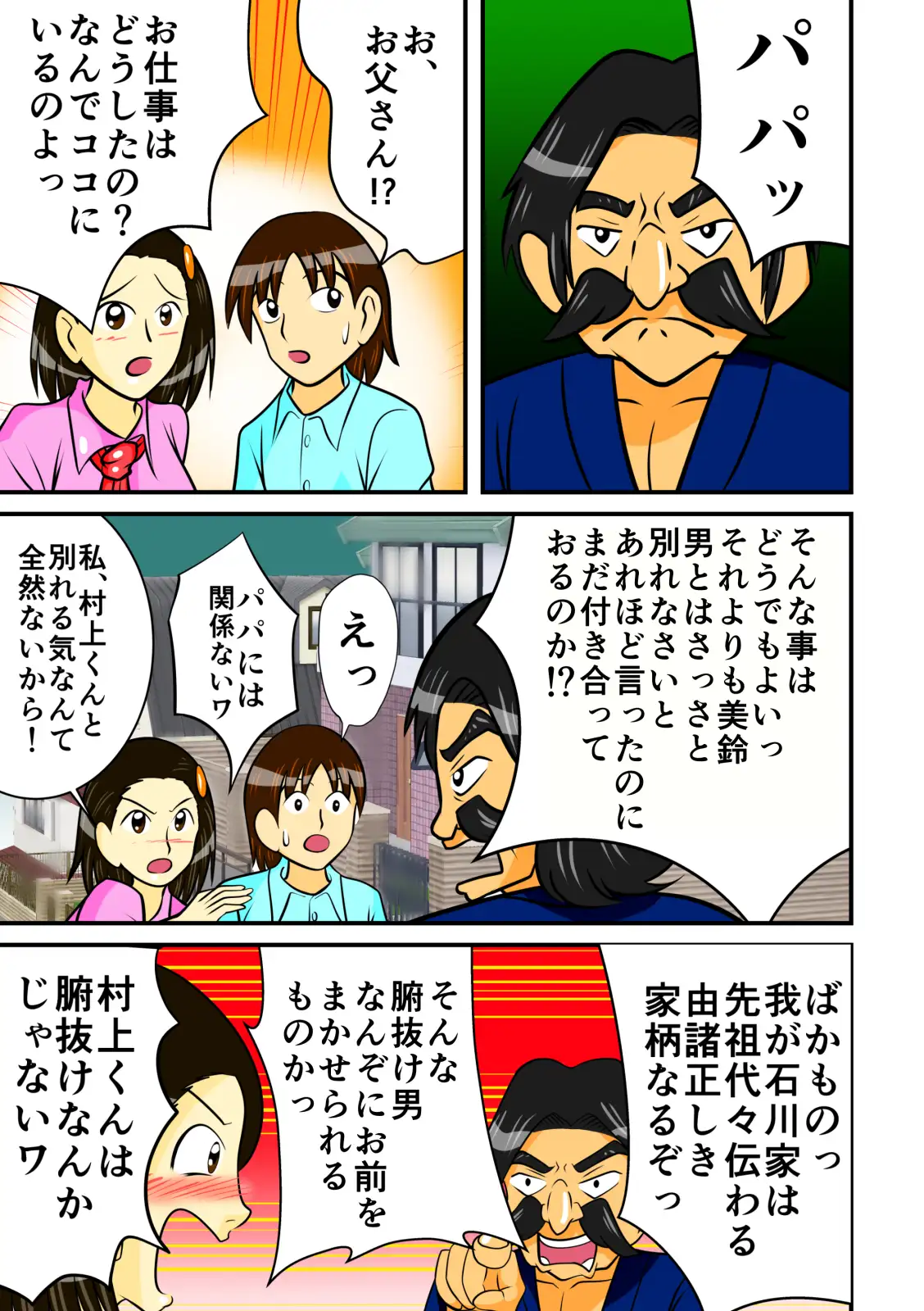 パパの前で彼氏とSEX 3ページ