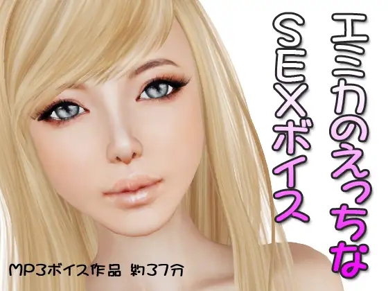 エミカのエッチなSEXボイス 1ページ