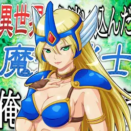 異世界から迷い込んだ魔法戦士が俺の精を吸う！ 3ページ