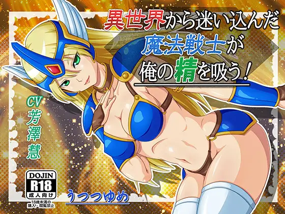 異世界から迷い込んだ魔法戦士が俺の精を吸う！ 6ページ