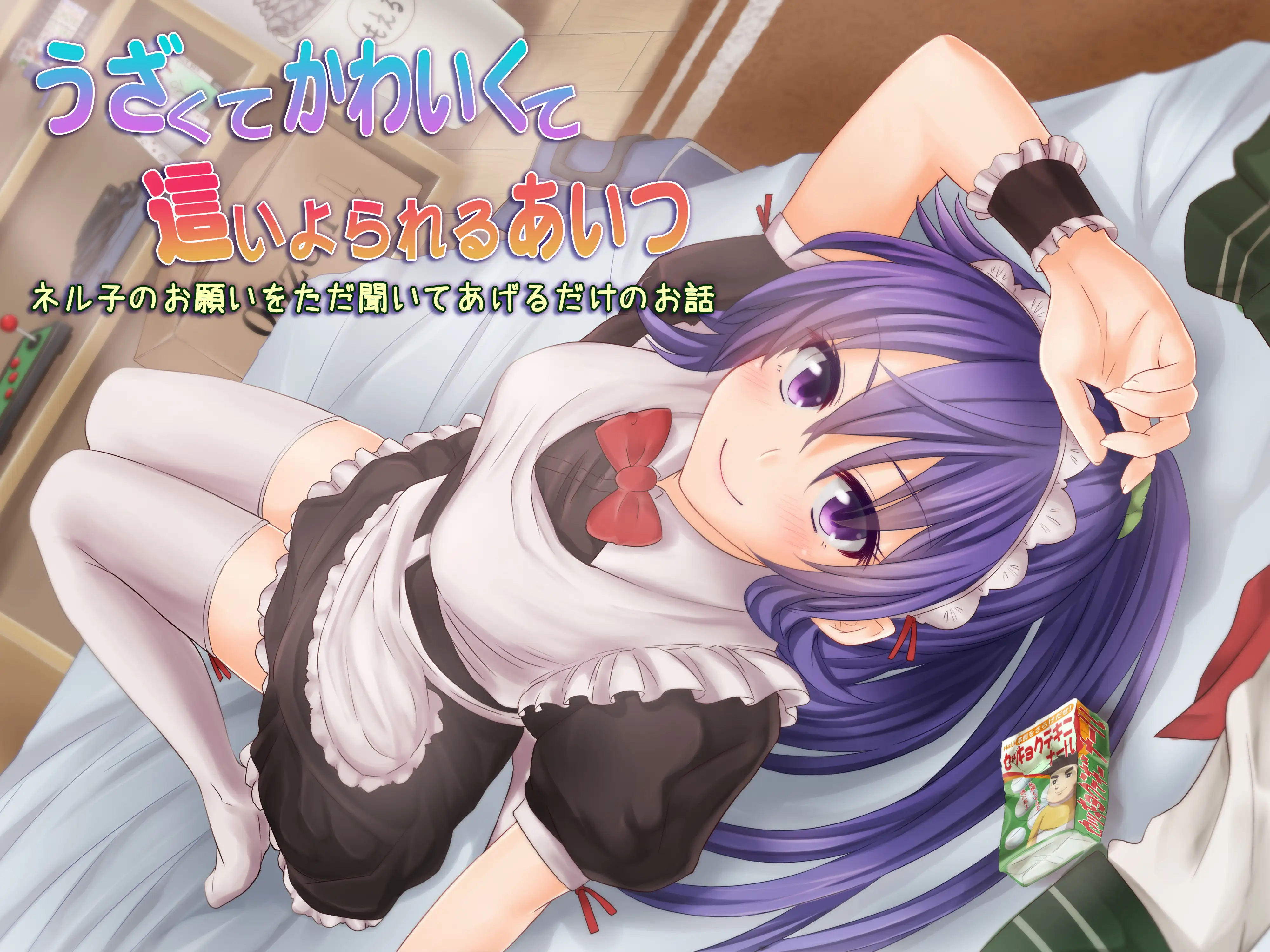 うざくてかわいくて這いよられるあいつ 2ページ