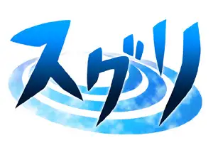 スグリ 3ページ