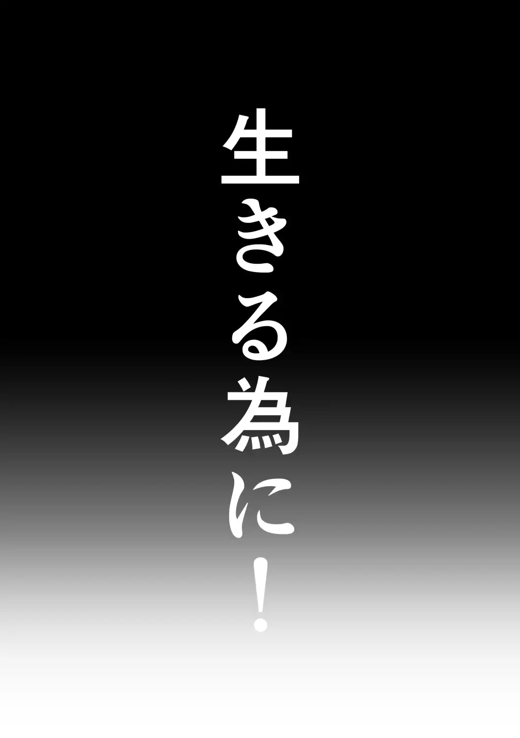 地獄の一週間 11ページ