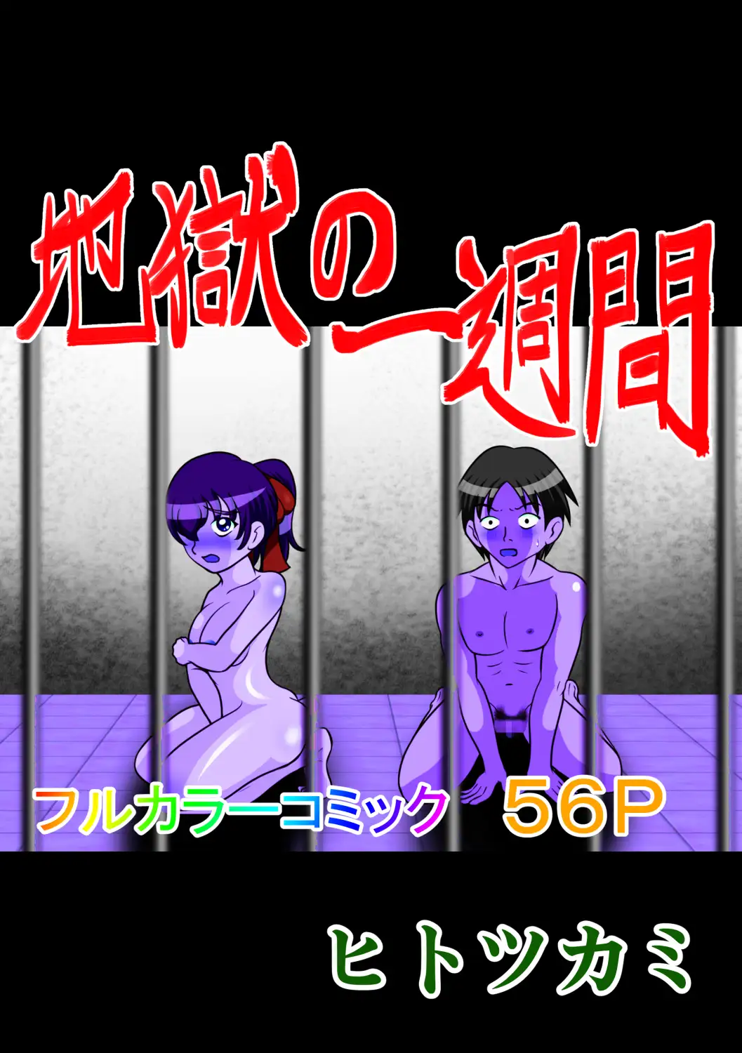 地獄の一週間 13ページ