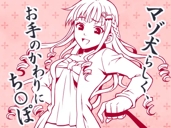 とにかく「チンポ」、 CFNMマゾ犬のちんぽくんへの淡々とした命令 2ページ