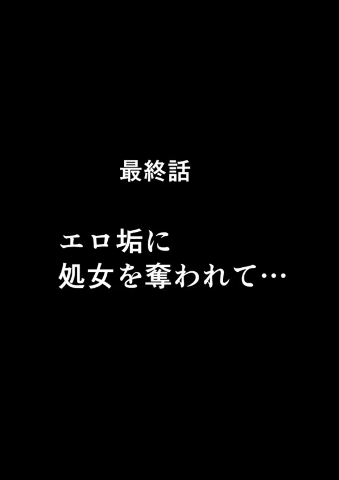 エロアカウントにはまってしまった処女 後編 8ページ