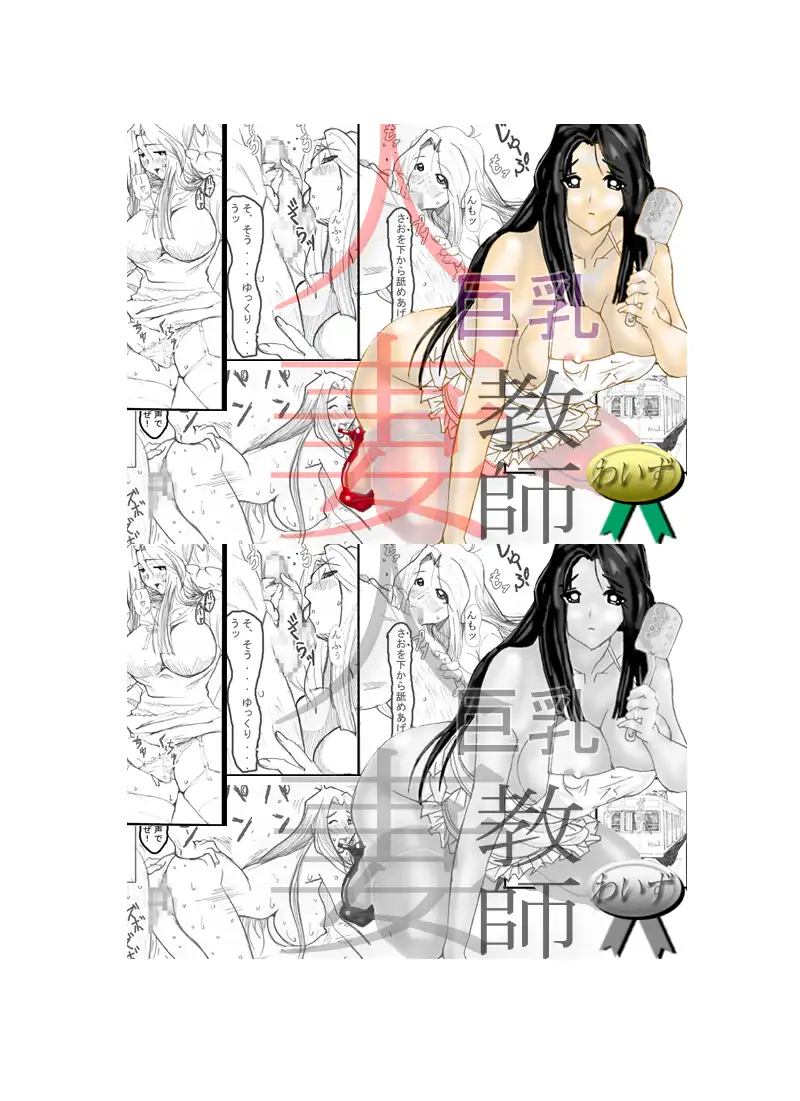 巨乳人妻教師 -NOと言えない女- 2ページ