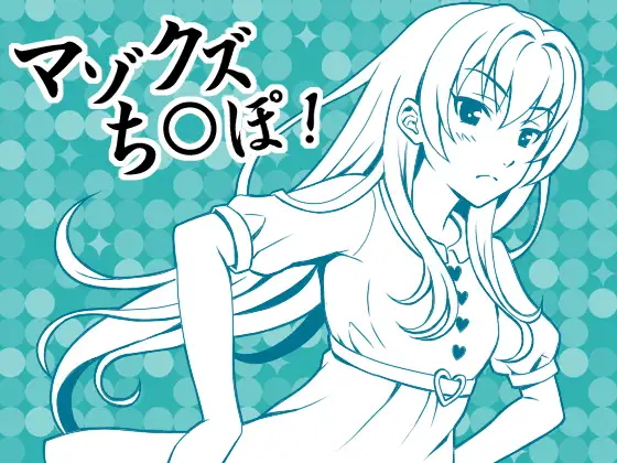 とにかく「チンポ」、淫語好きな性癖を理解してくれる彼女と情けないヘタレちんぽ 2ページ