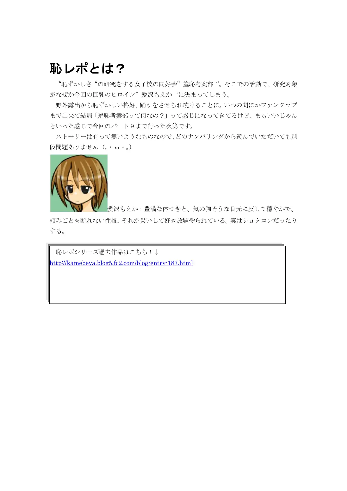 恥レポ9 〜もえあんか第3期〜 2ページ