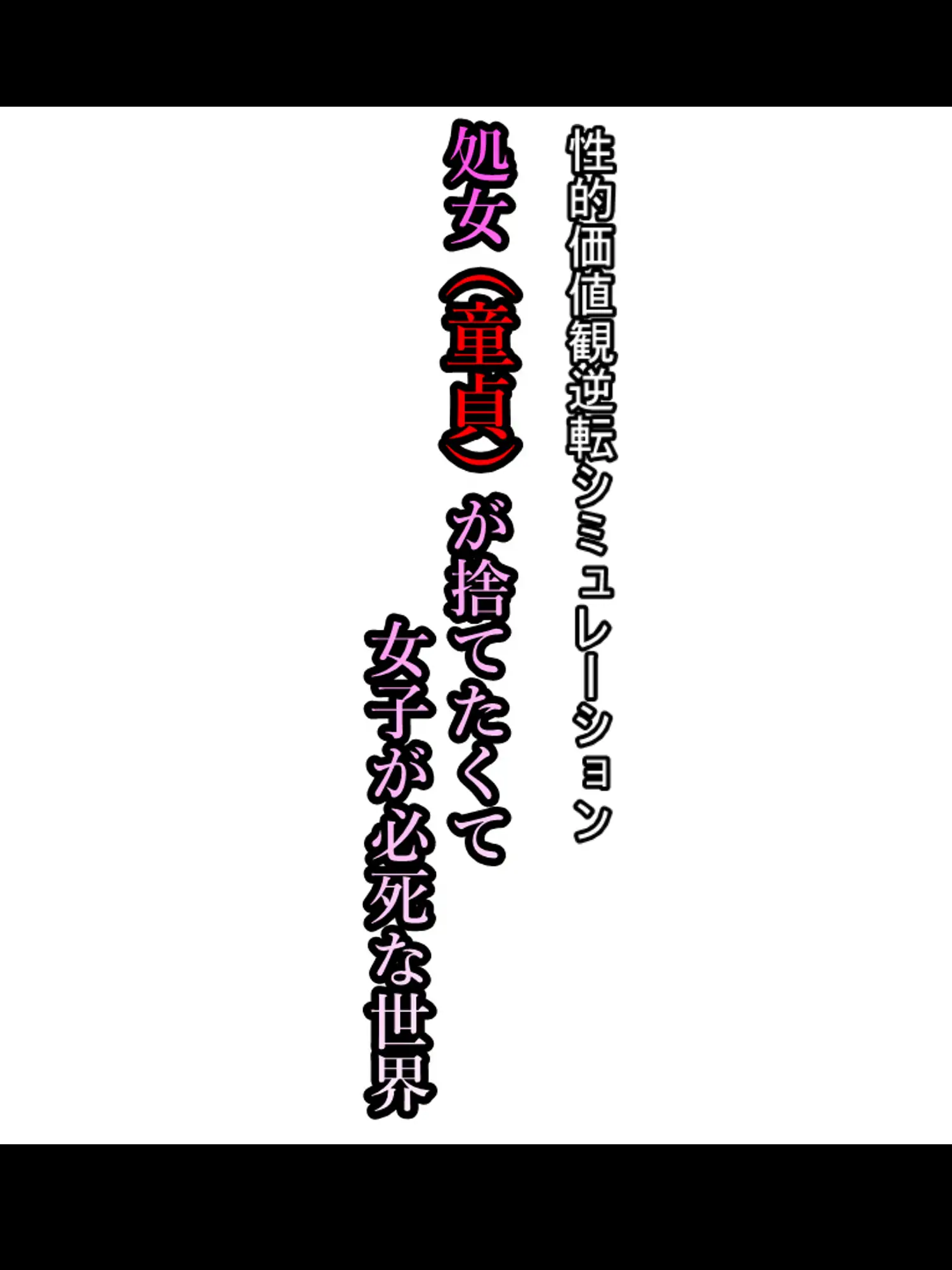 処女（童貞）が捨てたくて女子が必死な世界 8ページ