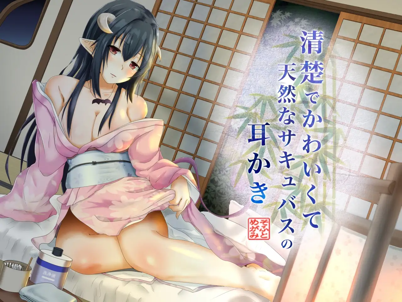 清楚でかわいくて天然なサキュバスの耳かき 1ページ