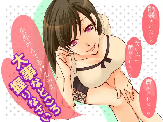 ハニトラお姉さん＆童貞イジメお姉さん〜お姉さんに誘惑されて笑われて自分でシコシコして逝っちゃうダメな僕〜 1ページ