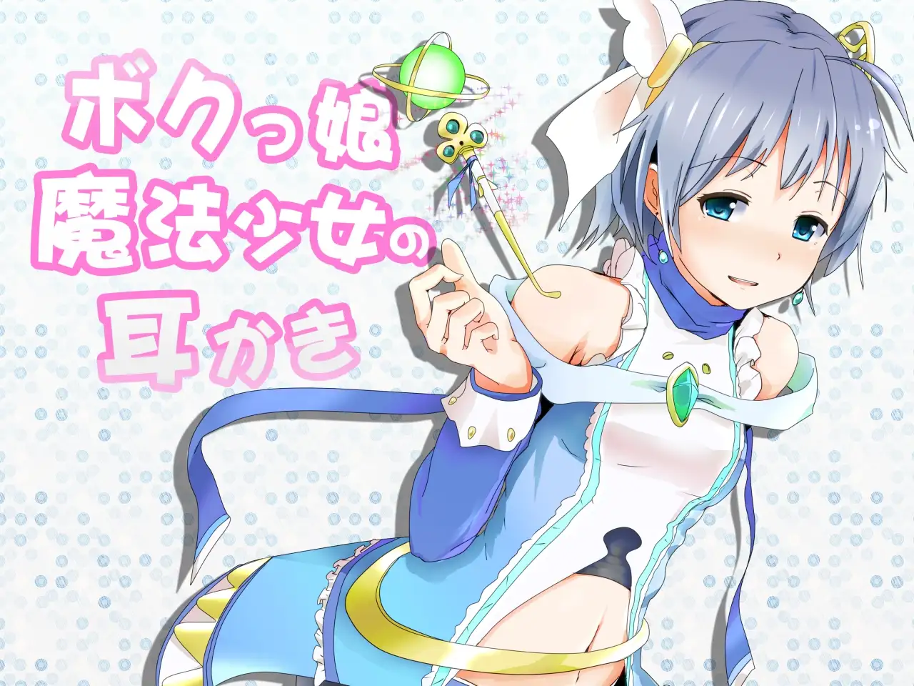 ボクっ娘魔法少女の耳かき 〜添い寝もはじめちゃいました！〜 4ページ