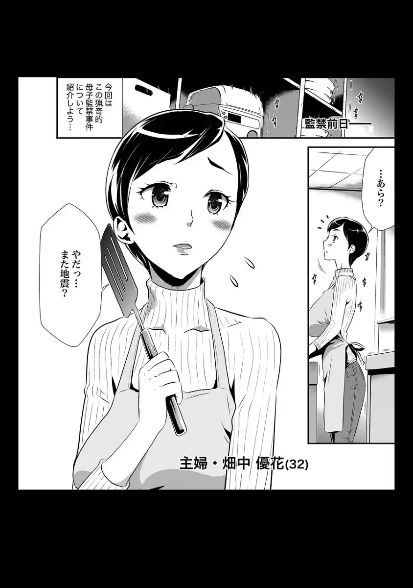 偽装監禁 〜鬼畜男に囚われた母娘の地下生活〜前編 4ページ