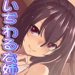 いぢわるな姉  〜まとめ版〜 2ページ