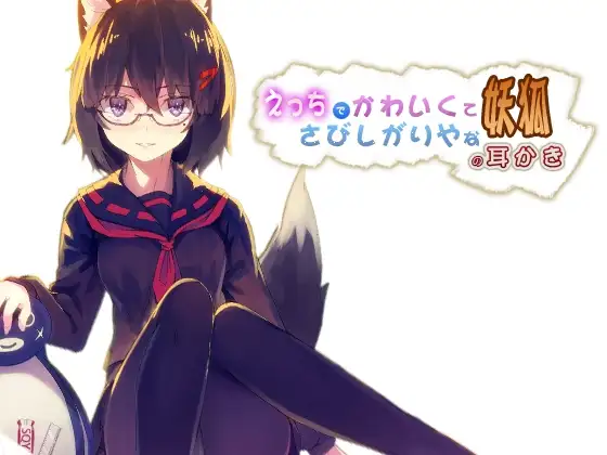 えっちでかわいくてさびしがりやな妖狐の耳かき【新型ダミーヘッド第2弾】 1ページ